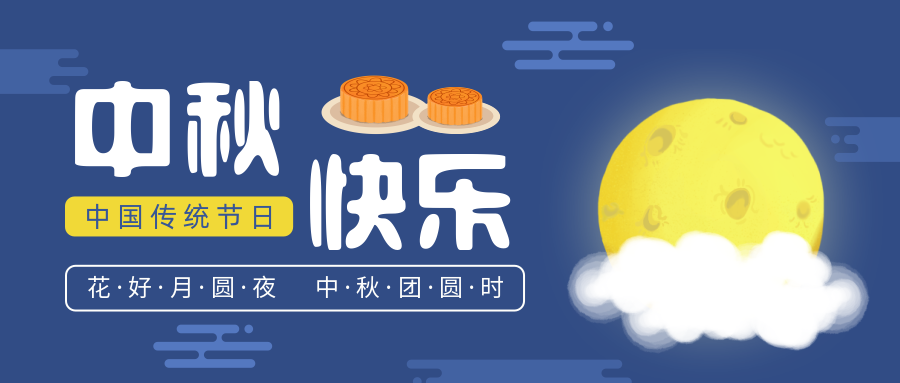 瑞氣恭祝您和您的家人中秋節(jié)快樂！