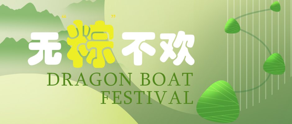 瑞氣祝您端午安康，萬事如意